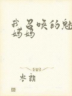 我召唤的魅魔是妈妈