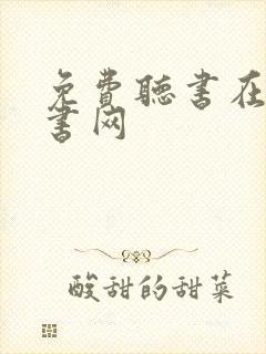 免费听书在线听书网