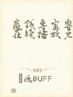 赢钱专家粤语版在线播放免费观看封面