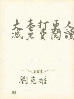 大奉打更人无删减免费阅读