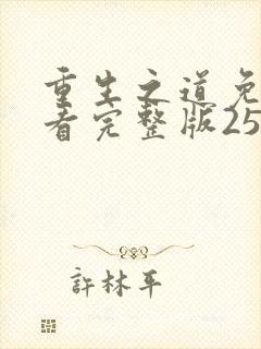 重生之道免费观看完整版25集