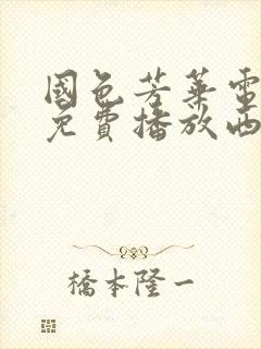 国色芳华电视剧免费播放西瓜影院封面