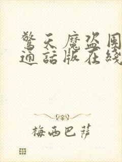 惊天魔盗团2普通话版在线播放