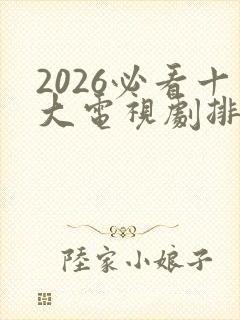 2026必看十大电视剧排行榜