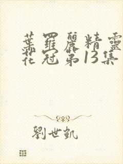 叶罗丽精灵梦金花冠第13集