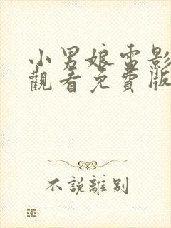 小男娘电影在线观看免费版