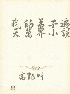 我的弟子遍布诸天万界小说封面