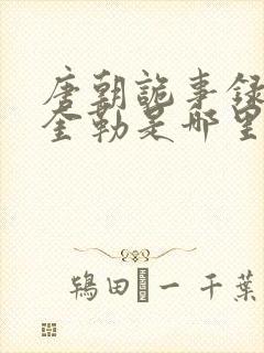 唐朝诡事录里的奎勒是哪里