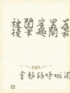 被闺蜜男友上错后笔趣阁最新章节