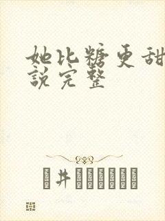 她比糖更甜 小说完整