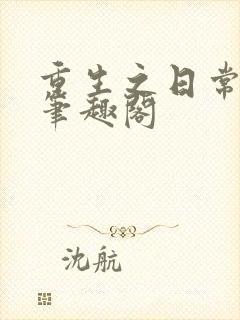 重生之日常修仙笔趣阁