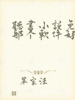 听书小说免费听那个软件好