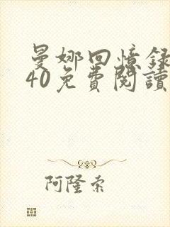 曼娜回忆录1—40免费阅读