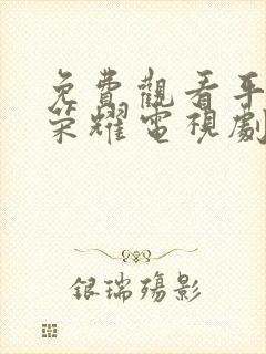 免费观看平凡的荣耀电视剧全集在线观看