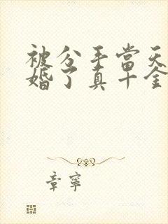 被分手当天我闪婚了真千金免费观看