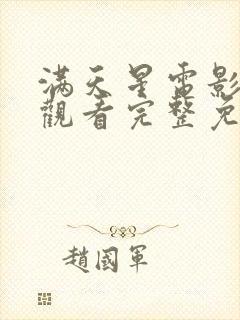 满天星电影在线观看完整免费2024