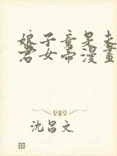 娘子竟是未来暴君女帝漫画在线观看免费