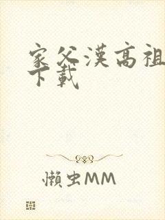 家父汉高祖全文下载