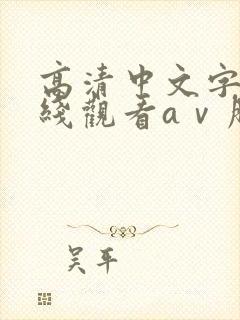 高清中文字幕在线观看aⅴ朋友的妈妈