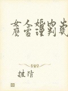 女人婚内出轨怎么处理判几年封面