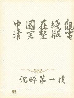 中国在线观看高清完整版电影