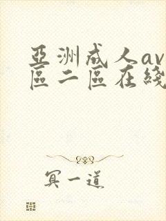 亚洲成人av一区二区在线封面