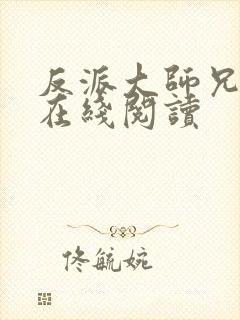 反派大师兄小说在线阅读封面