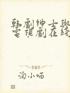 韩剧绅士与小姐电视剧在线观看