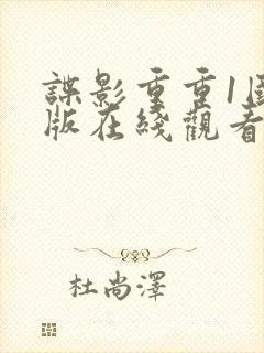 谍影重重1国语版在线观看