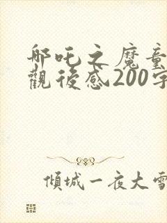 哪吒之魔童降世观后感200字封面