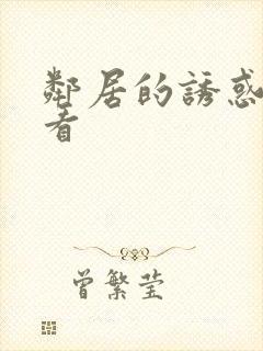 邻居的诱惑在线看