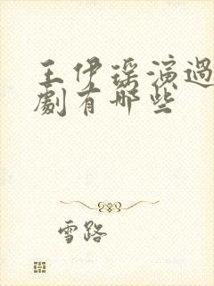 王伊瑶演过电视剧有哪些封面