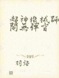 超神机械师笔趣阁无弹窗