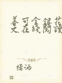 姜可金银花露原文在线阅读免费封面