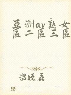 亚洲av熟女一区二区三区乱码