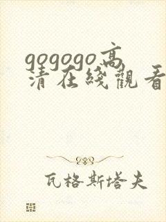 gogogo高清在线观看免费观看完整版