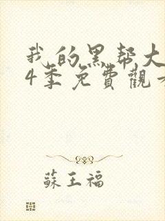 我的黑帮大佬第4季免费观看封面