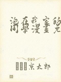 泡在我家的黑田同学漫画免费