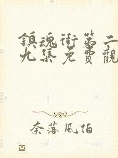 镇魂街第二季第九集免费观看封面