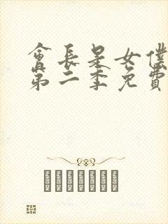 会长是女仆大人第二季免费观看