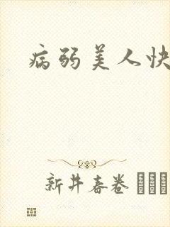 病弱美人快穿