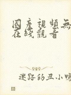 国产视频无遮挡在线观看