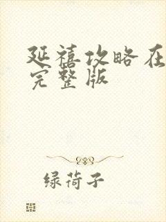 延禧攻略在哪看完整版