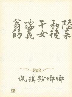 翁瑞午和陆小曼的义女后来的结局封面