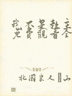 我不是教主动漫免费观看全集第二季