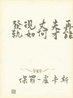 发现丈夫再次出轨如何才能挽回封面