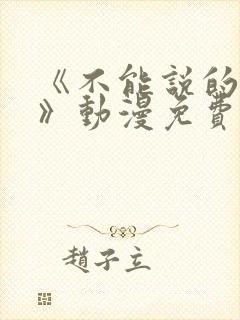 《不能说的秘密》动漫免费观看全集