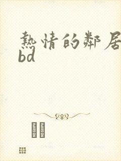 热情的邻居做爰bd