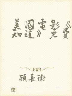 美国电影《老爸知道》免费观看