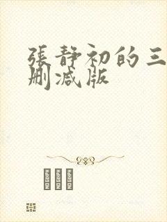 张静初的三级未删减版